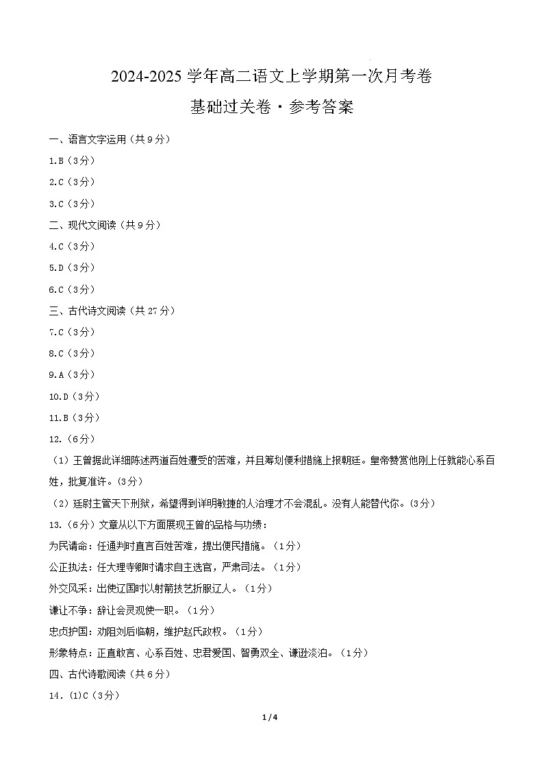 高二语文第一次月考卷·基础过关卷（参考答案）（天津专用）第1页