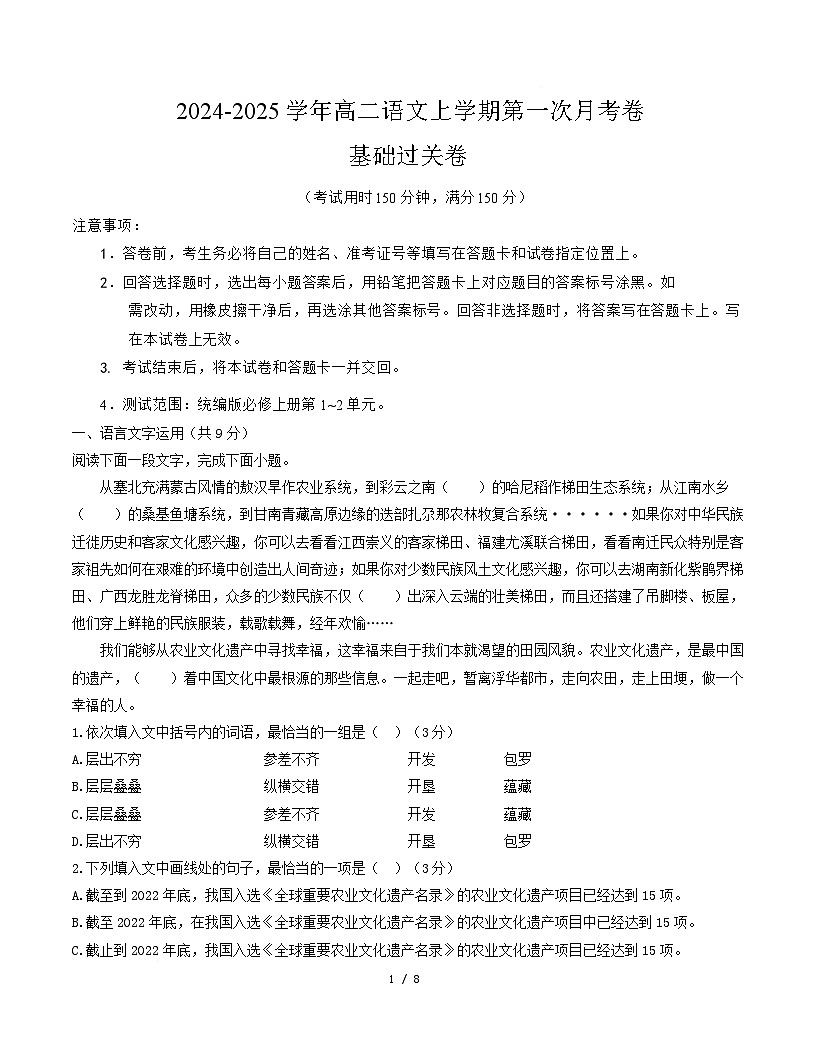 高二语文第一次月考卷·基础过关卷（考试版A4）【测试范围：必修上册第1~2单元】（天津专用）第1页