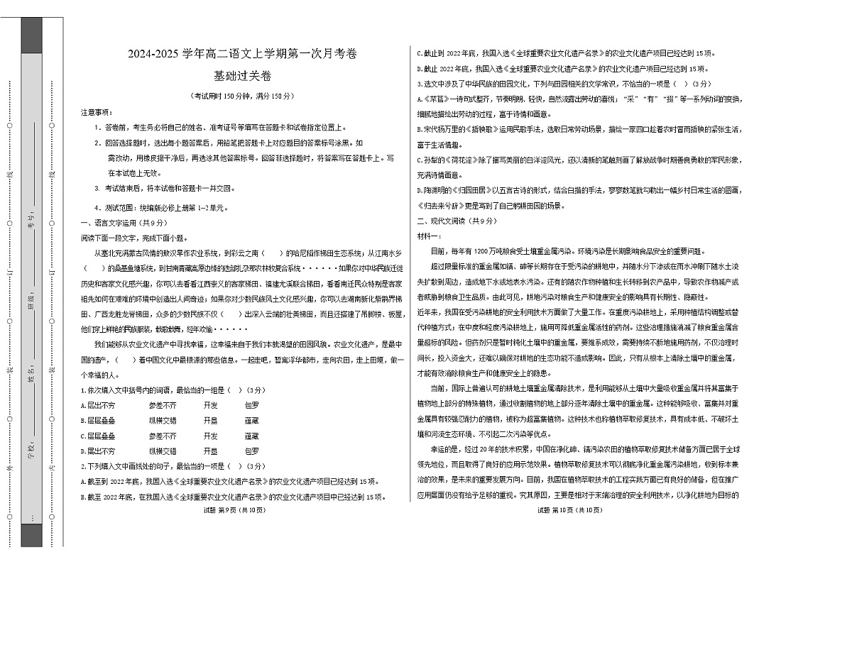 高二语文第一次月考卷·基础过关卷（考试版A3）【测试范围：必修上册第1~2单元】（天津专用）第1页