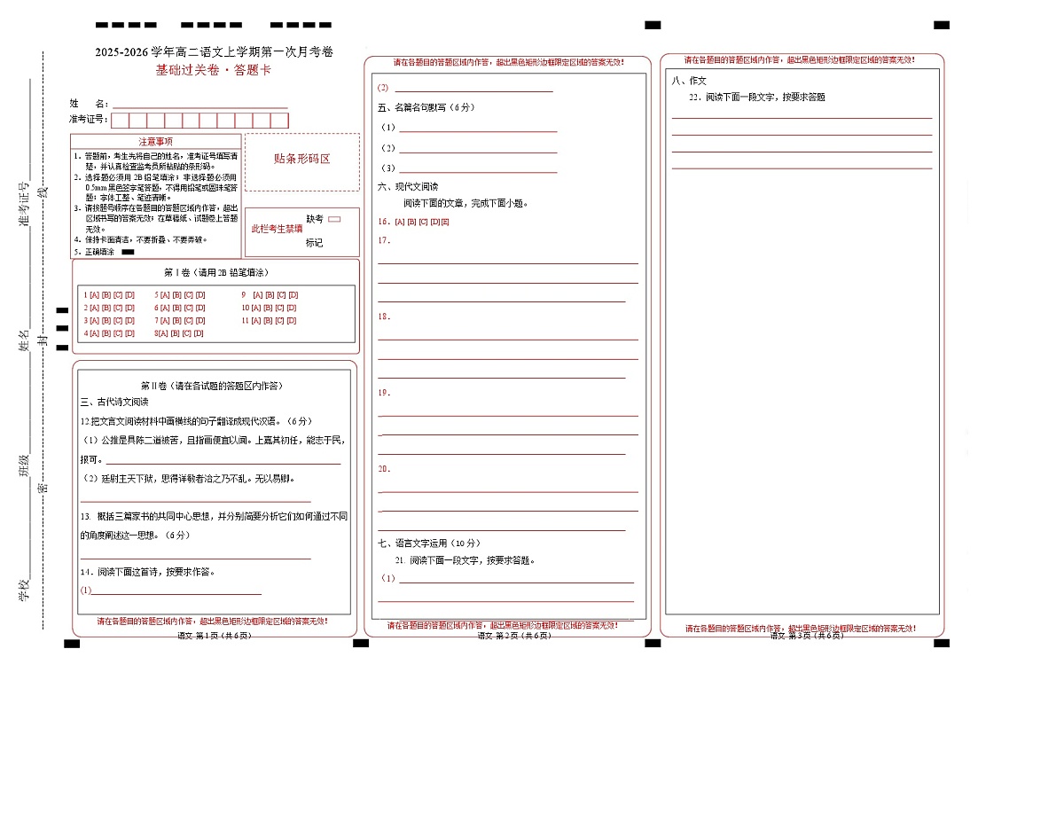 高二语文第一次月考卷·基础过关卷（答题卡）（天津专用）第1页