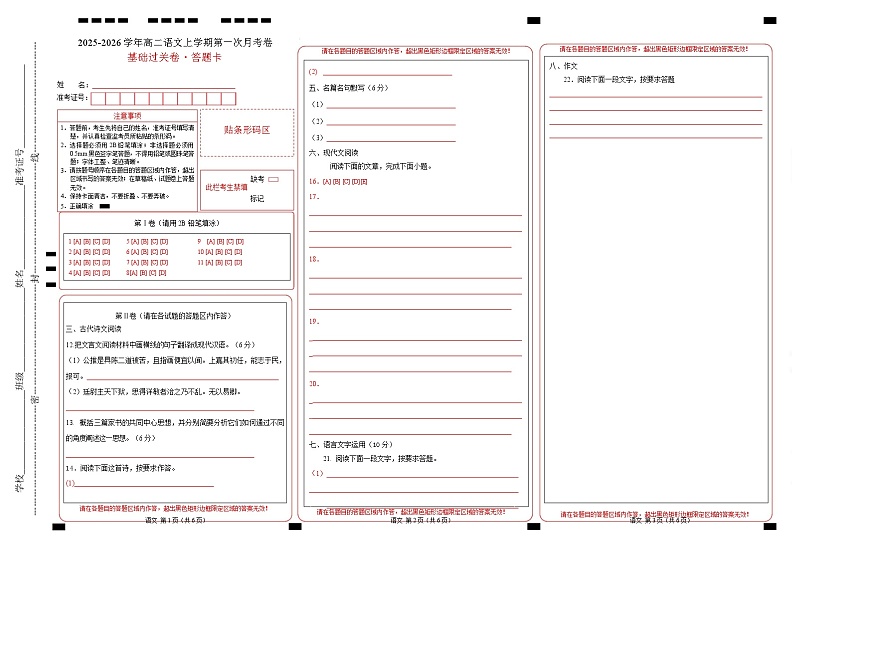 高二语文第一次月考卷·基础过关卷（答题卡）（天津专用）第1页
