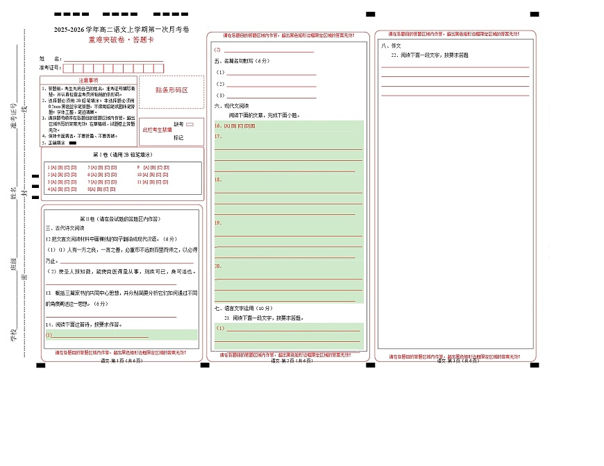 高二语文第一次月考卷·重难突破卷（答题卡）（天津专用）第1页