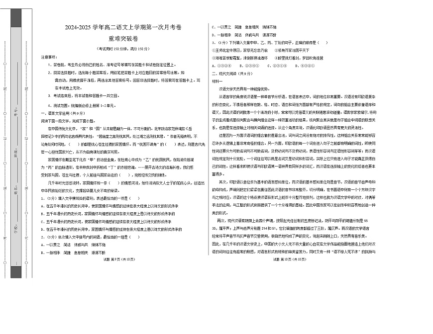 高二语文第一次月考卷·重难突破卷（考试版A3）【测试范围：必修上册第1~2单元】（天津专用）第1页