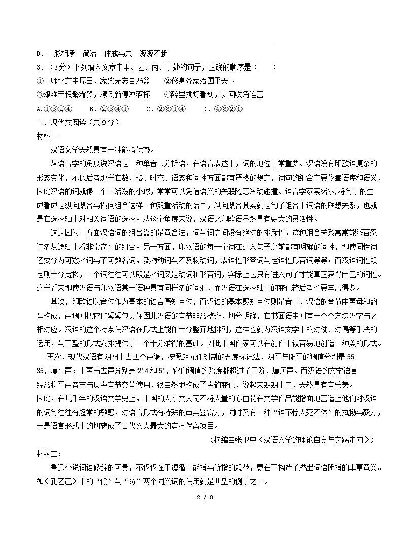 高二语文第一次月考卷·重难突破卷（考试版A4）【测试范围：必修上册第1~2单元】（天津专用）第2页