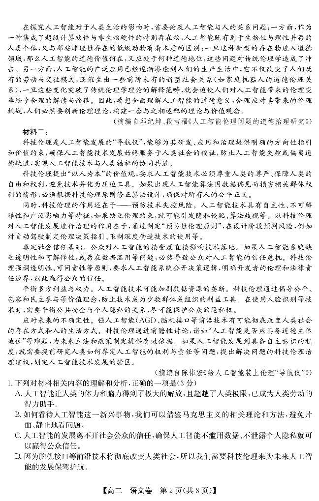 广东省清远市2024-2025学年第二学期高二期末教学质检语文试卷+答案第2页