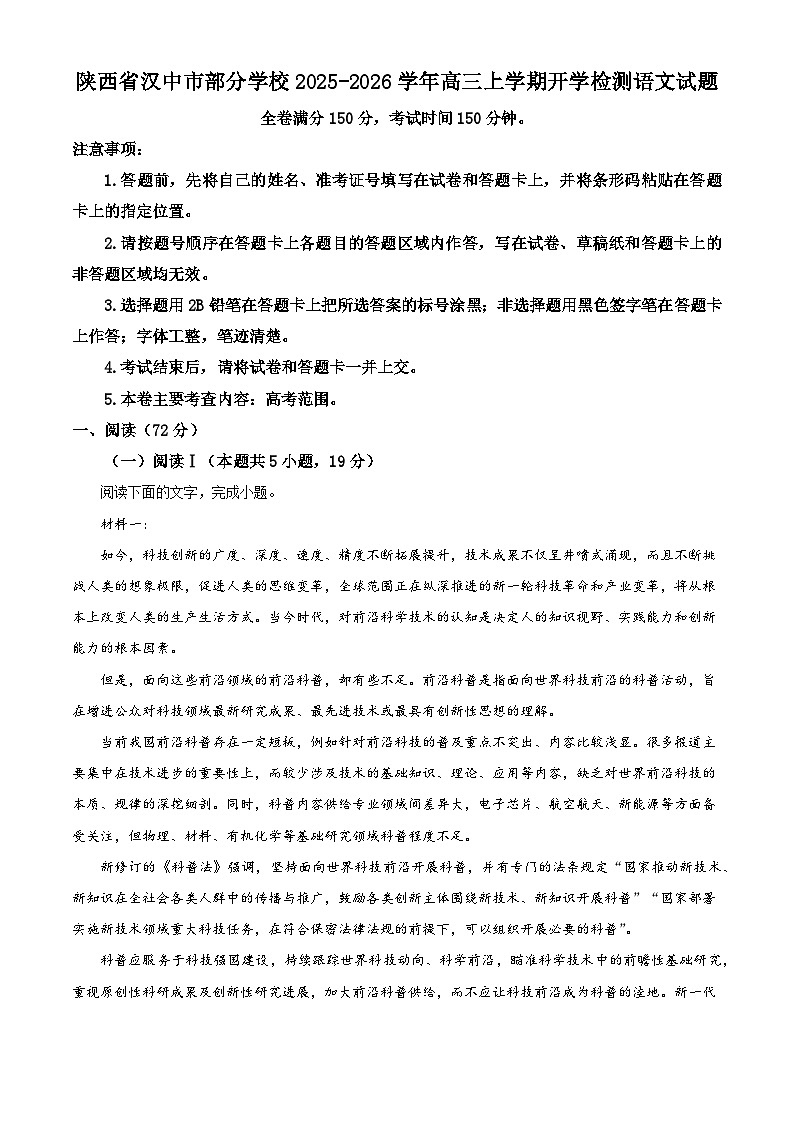 陕西省汉中市部分学校2025-2026学年高三上学期开学检测语文试题（含答案）第1页