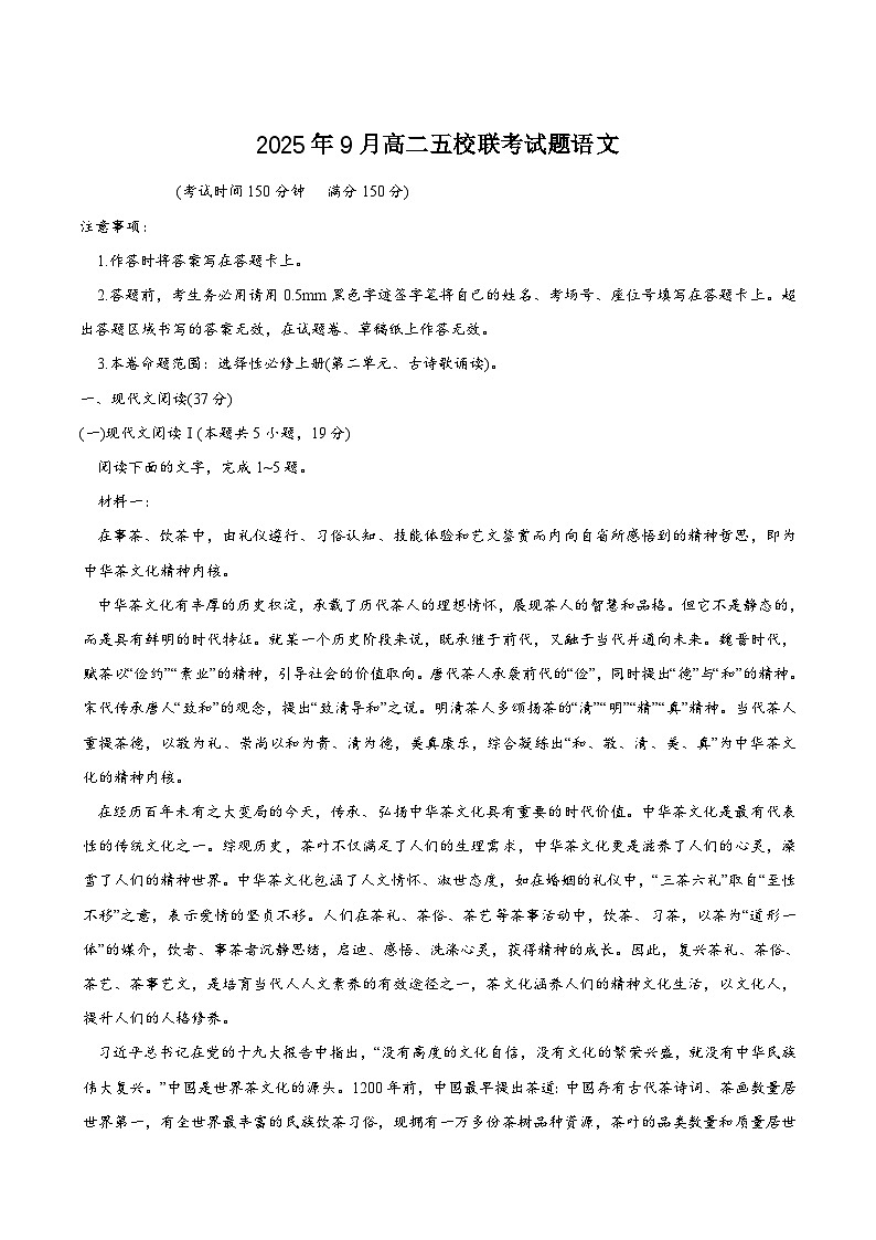 广西壮族自治区玉林市五校联考2025-2026学年高二上学期9月语文试题（含答案）第1页