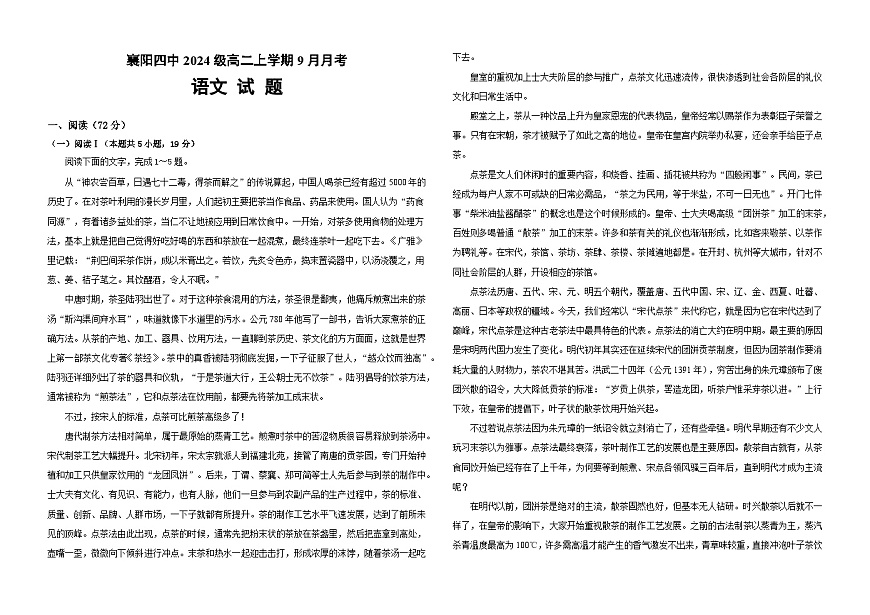 湖北省襄阳市第四中学2025-2026学年高二上学期9月月考语文试题（含答案）第1页