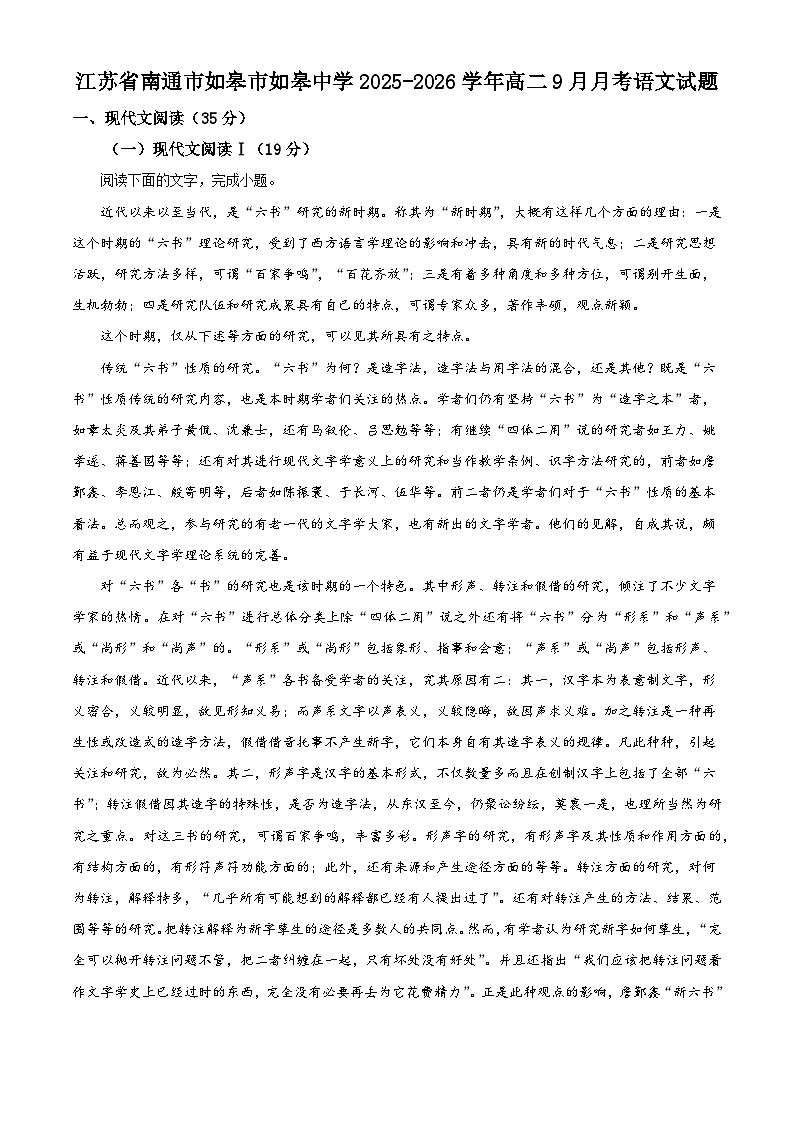 江苏省南通市如皋市如皋中学2025-2026学年高二上学期9月月考语文试题（含答案）第1页