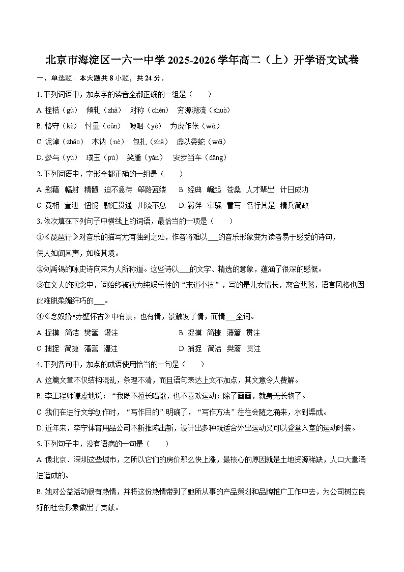 北京市海淀区一六一中学2025-2026学年高二（上）开学语文试卷【含答案】第1页