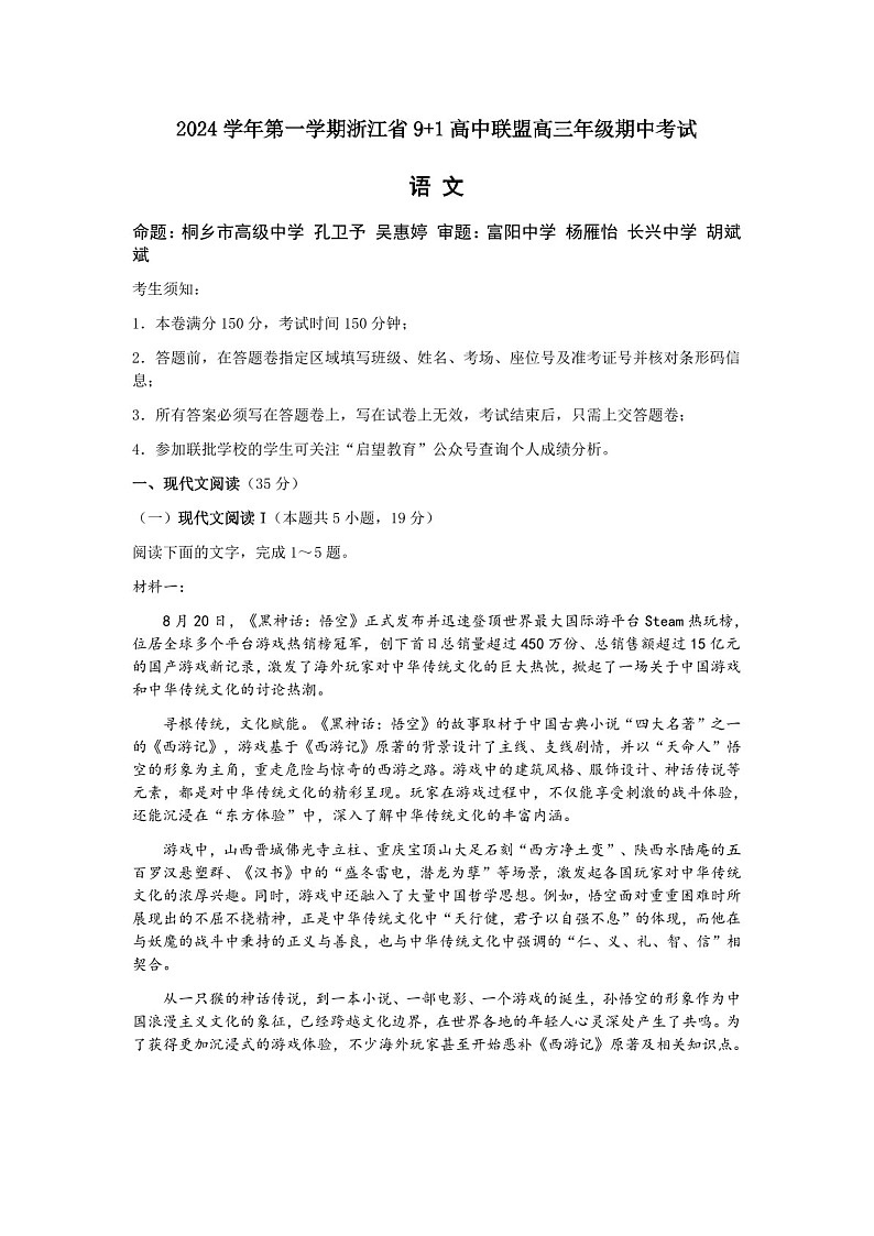 2025届浙江省9+1联盟高三下学期11月期中考-语文试卷（含答案）第1页
