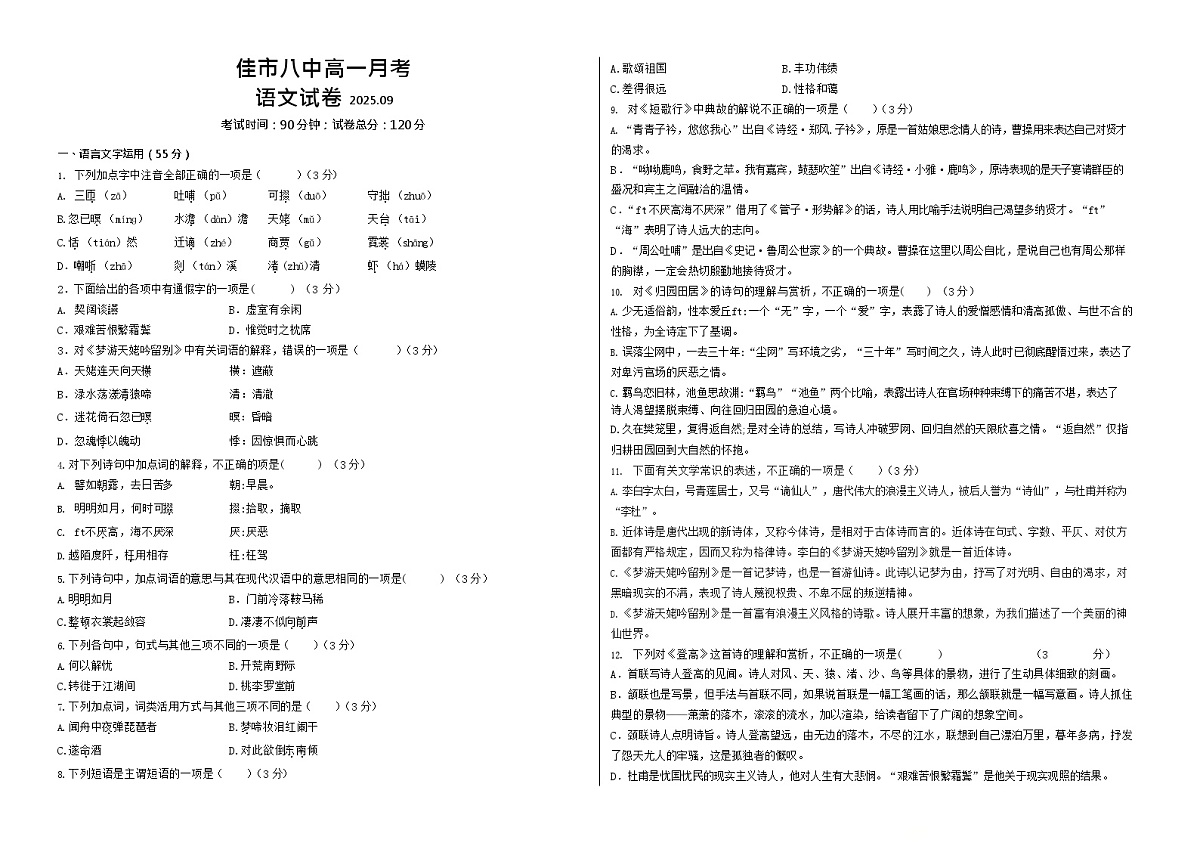 黑龙江省佳木斯市第八中学2025-2026学年高一上学期9月月考语文试卷第1页