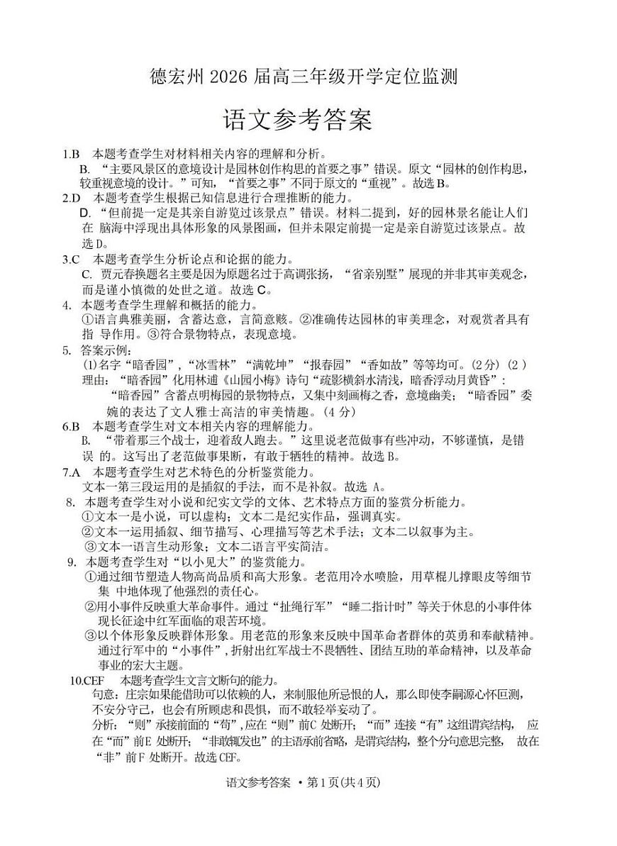德宏州2026届高三年级开学定位监测 语文答案第1页