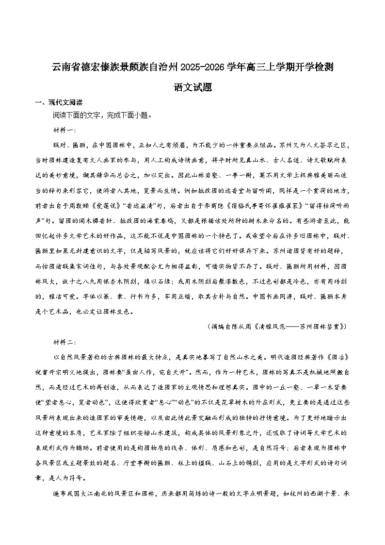 2026德宏州高三上学期开学定位监测试题语文含答案第1页