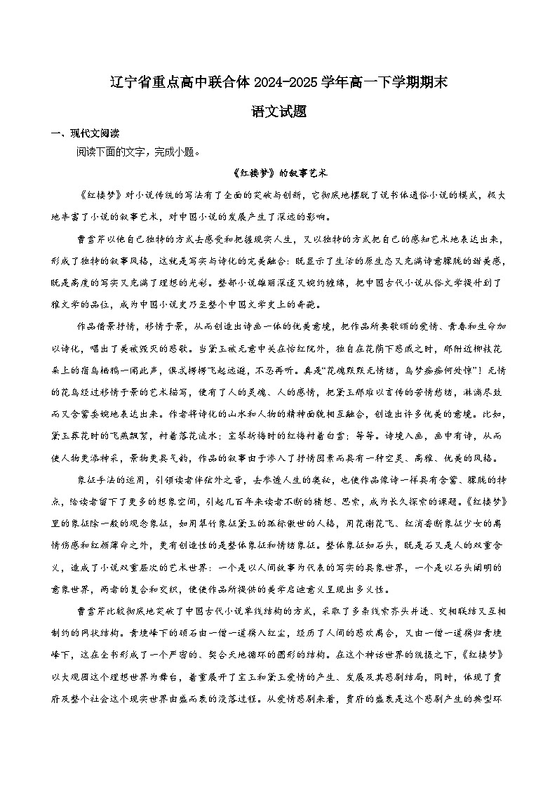 2025辽宁省重点高中联合体高一下学期7月期末检测试题语文含解析第1页