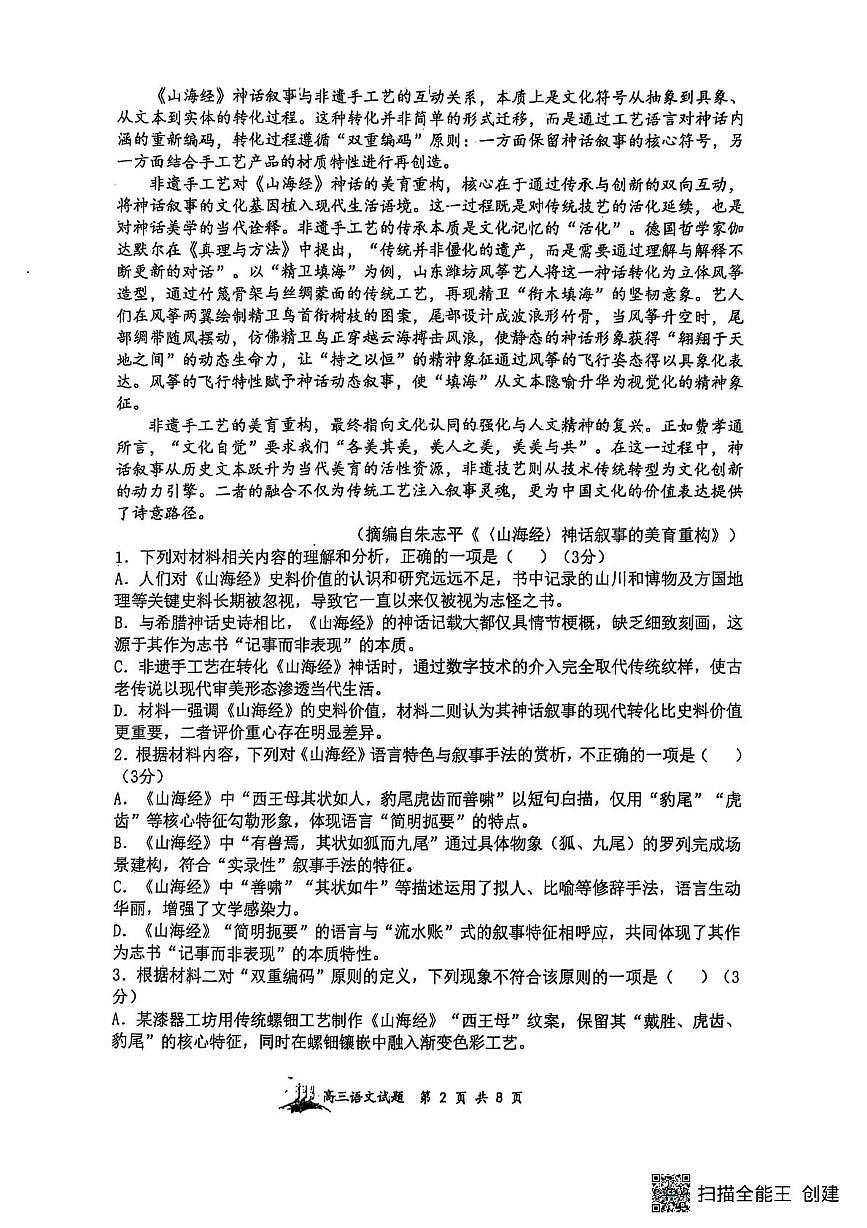 山西大学附中2025-2026学年高三上学期9月（总第三次）模块诊断语文第2页