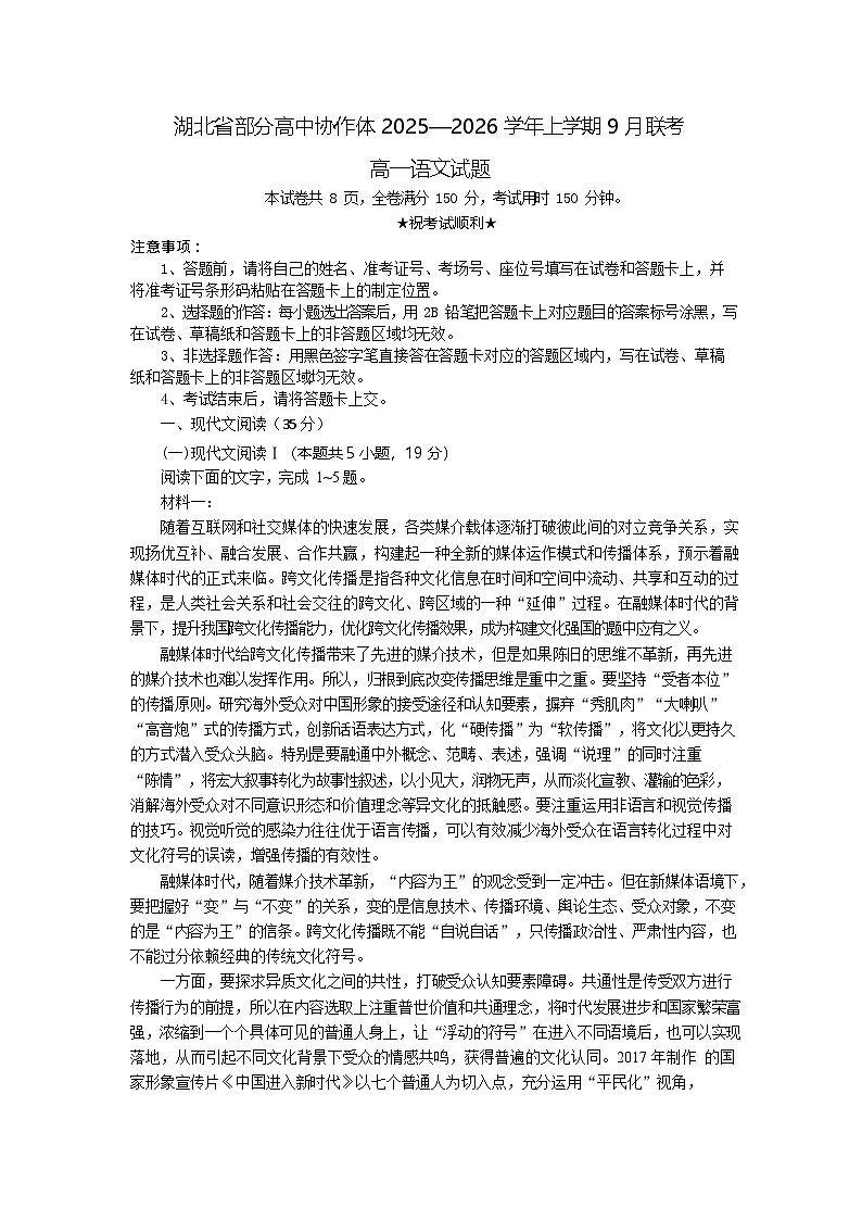 湖北省部分高中协作体联考2025-2026学年高一上学期9月月考语文试卷第1页