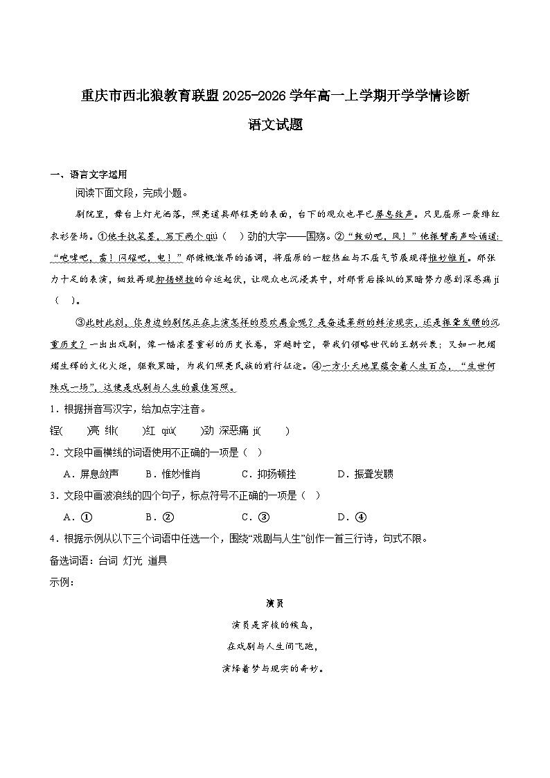 2026重庆市西北狼教育联盟高一上学期开学学情诊断试题语文含答案第1页