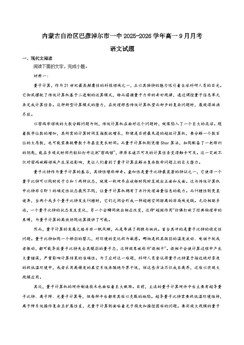 2026巴彦淖尔一中高一上学期9月第一次诊断考试语文含解析第1页