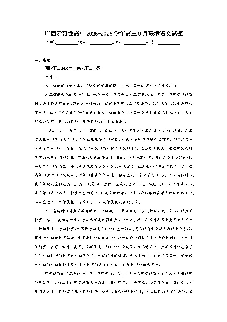 2025-2026学年广西示范性高中高三9月联考语文试题（无答案）第1页