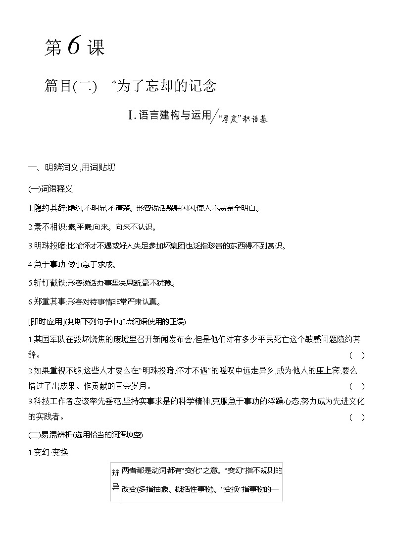 高二语文（统编版）选择性必修中册导学案第二单元第6课为了忘却的记念（Word版附解析）第1页