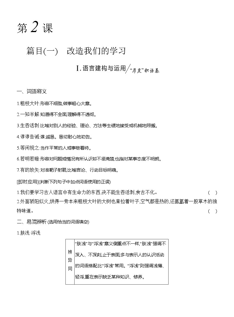 高二语文（统编版）选择性必修中册导学案第一单元第2课改造我们的学习（Word版附解析）第1页