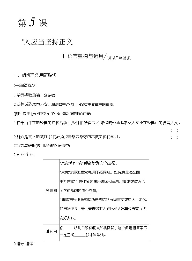 高二语文（统编版）选择性必修中册导学案第一单元第5课人应当坚持正义（Word版附解析）第1页