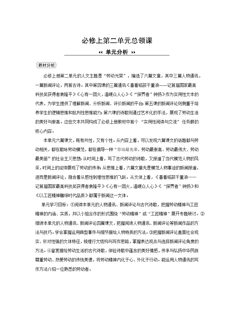 第二单元 4喜看稻菽千重浪——记首届国家最高科技奖获得者袁隆平 教案    2025-2026学年 高中语文 人教部编版（2020课标）必修上第1页