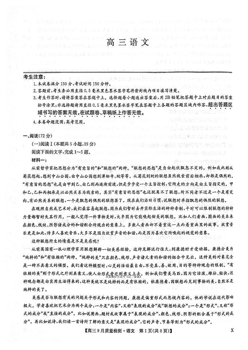 2025年九师联盟高三上学期9月语文试题无答案第1页