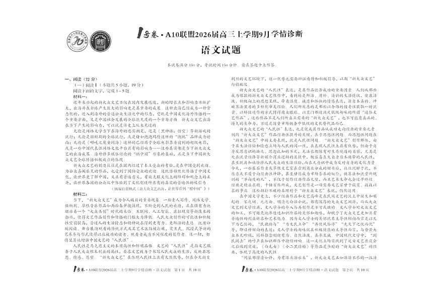安徽1号卷A10联盟2026届高三上学期9月联考语文试卷第1页