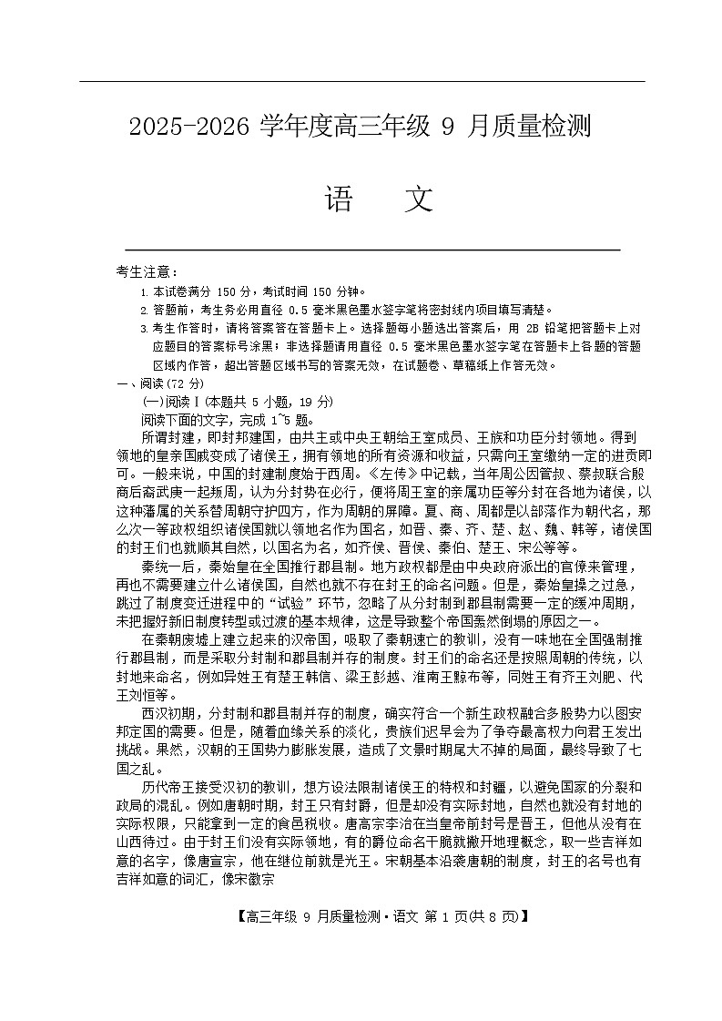河北省2025-2026学年高三上学期9月月考检测语文试卷第1页
