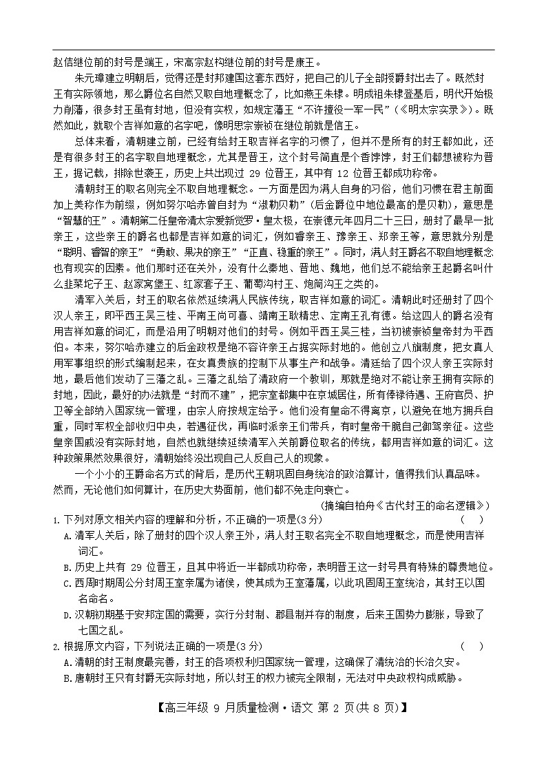 河北省2025-2026学年高三上学期9月月考检测语文试卷第2页