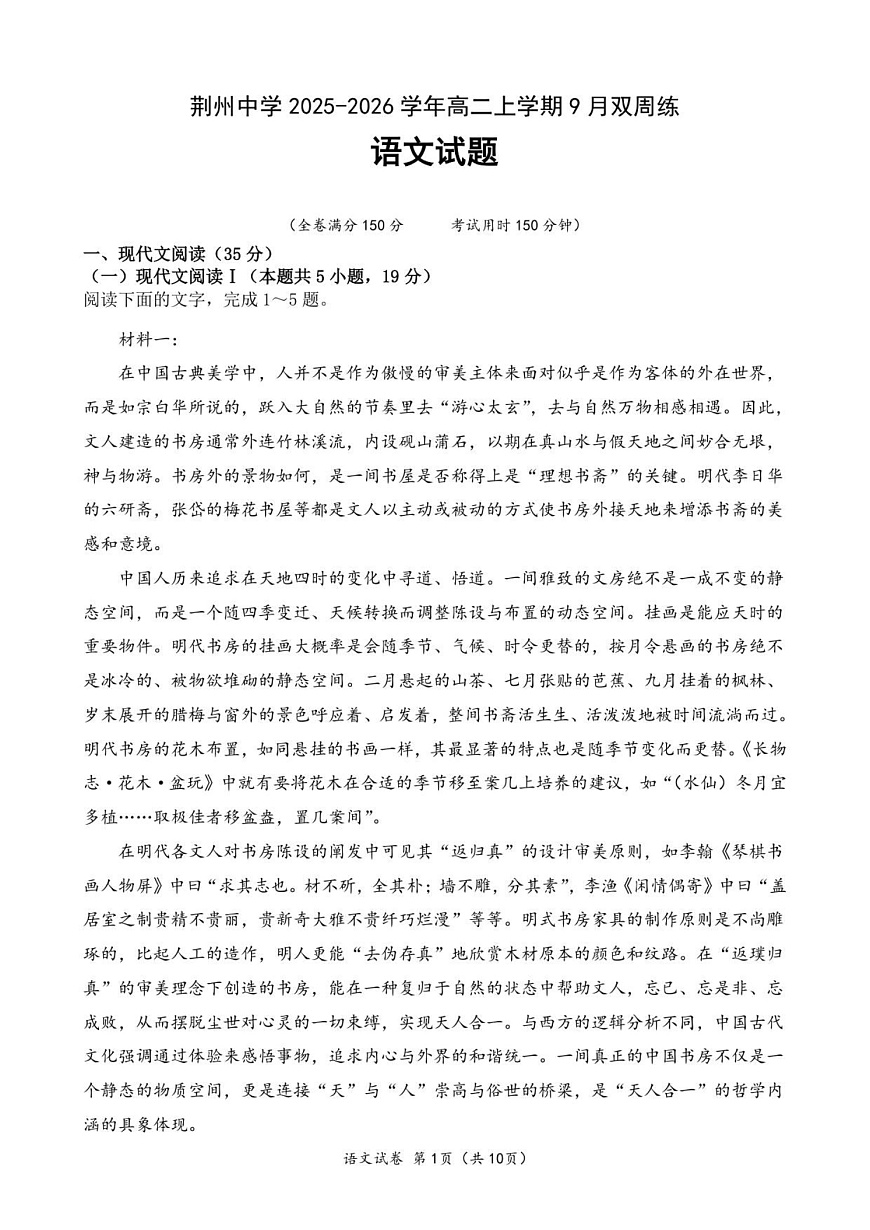 湖北省荆州中学2025-2026学年高二上学期9月月考语文试卷第1页