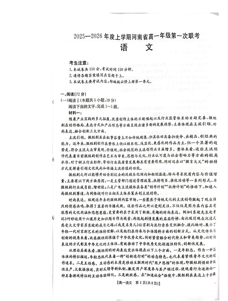 河南省2025-2026年度上学期高一上学期第一次联考语文试卷第1页