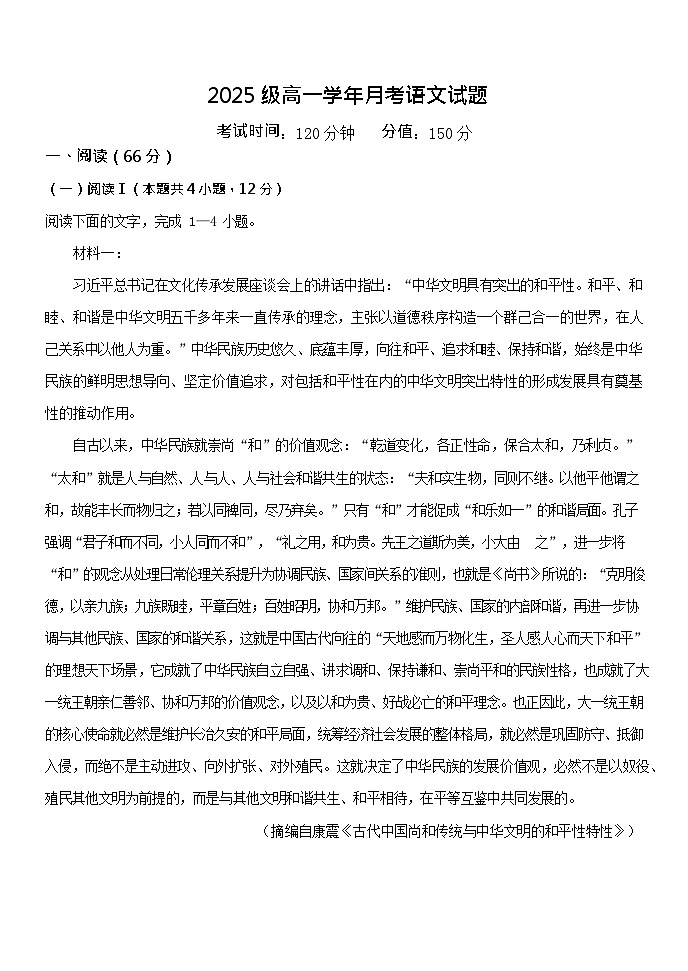 黑龙江省牡丹江市第一高级中学2025-2026学年高一上学期9月月考语文试卷第1页