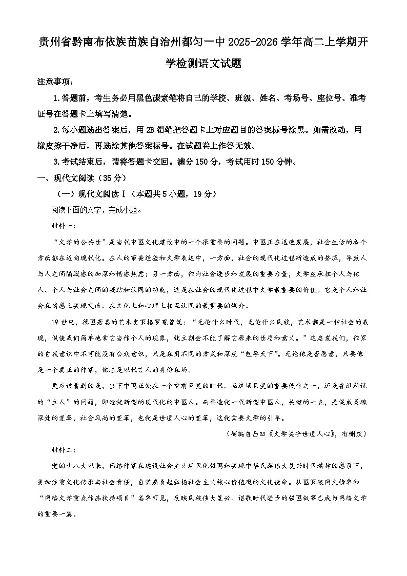 精品解析：贵州省黔南布依族苗族自治州都匀一中2025-2026学年高二上学期开学检测语文试题（原卷版）第1页