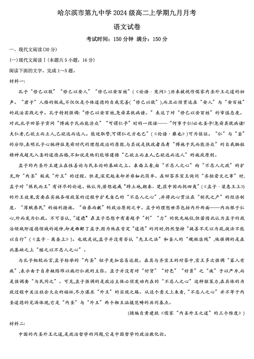 黑龙江省哈尔滨市第九中学校2025-2026学年高二上学期9月月考语文试卷（图片版，含答案）第1页