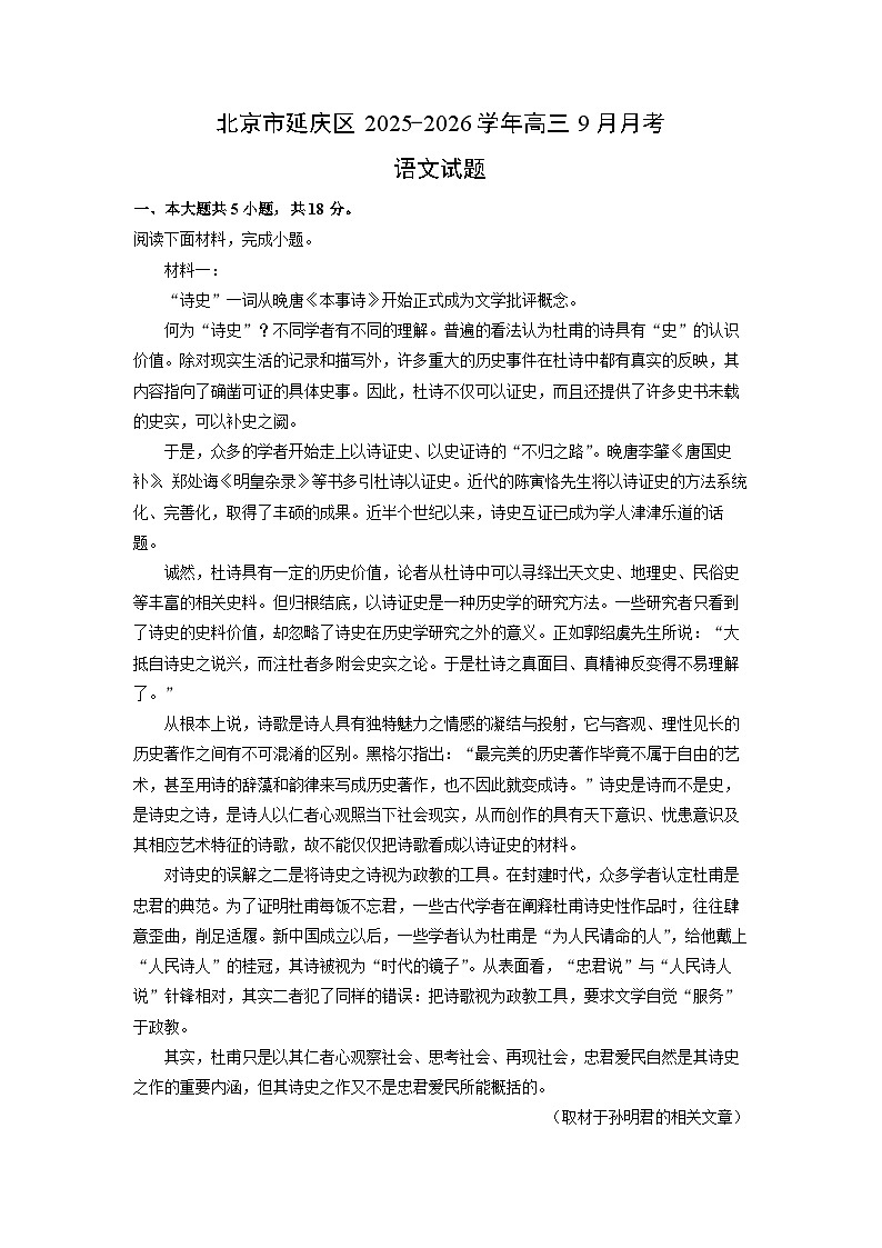 北京市延庆区2025-2026学年高三上9月月考语文试卷（学生版）第1页