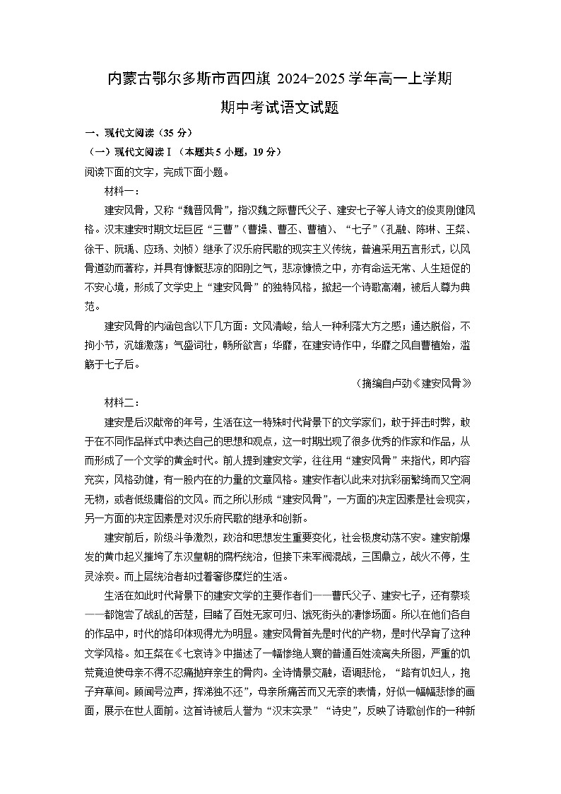 内蒙古鄂尔多斯市西四旗2024-2025学年高一上学期期中考试语文试卷（学生版）第1页