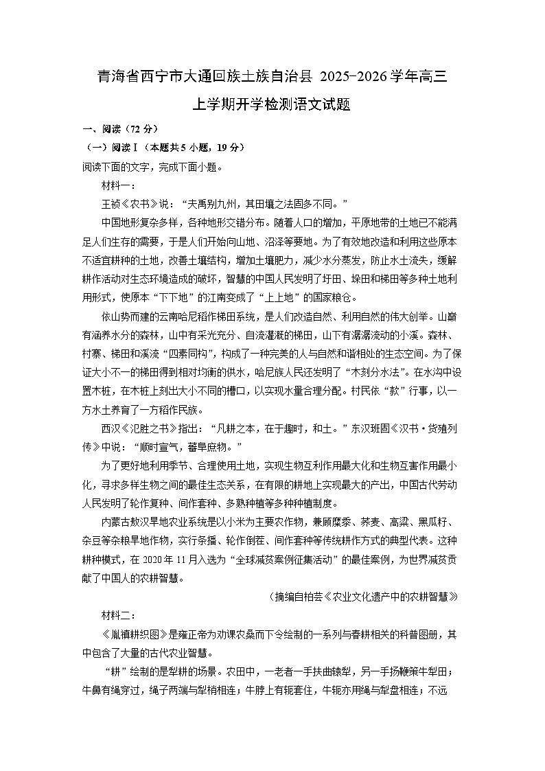 青海省西宁市大通回族土族自治县2025-2026学年高三上学期开学检测语文试卷（学生版）第1页