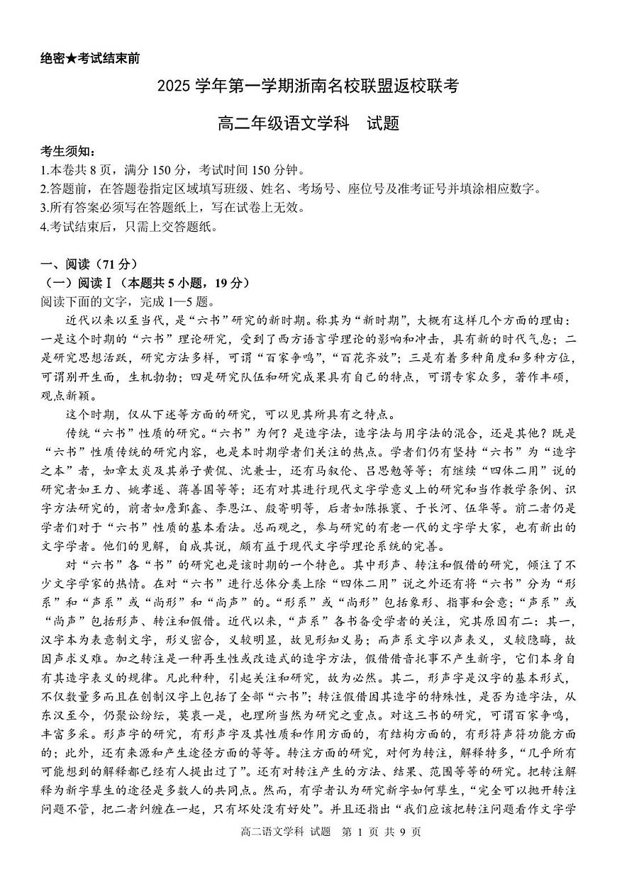 浙江省浙南名校联盟2025-2026学年高二上学期返校联考语文试卷+答案第1页