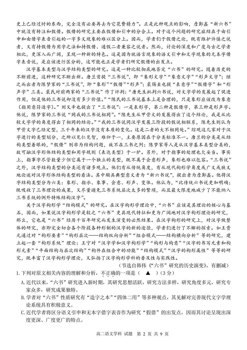 浙江省浙南名校联盟2025-2026学年高二上学期返校联考语文试卷+答案第2页