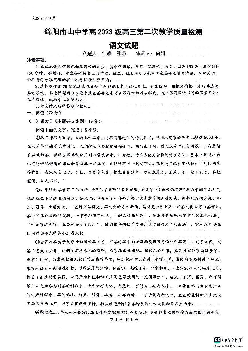绵阳南山中学2026届高三上学期9月第二次教学质量检测语文试卷+答案第1页