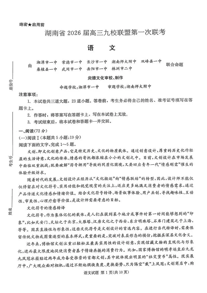 2026届湖南省九校联盟高三上学期9月第一次联考语文试卷第1页
