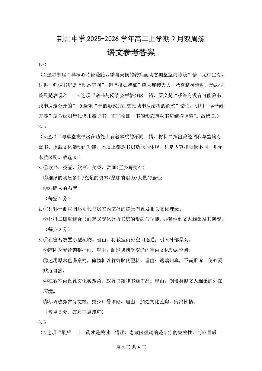 湖北省荆州中学2025-2026学年高二上学期9月双周练（月考）语文答案第1页