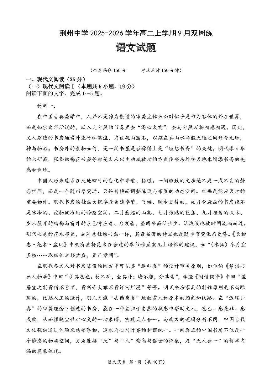 湖北省荆州中学2025-2026学年高二上学期9月双周练（月考）语文第1页
