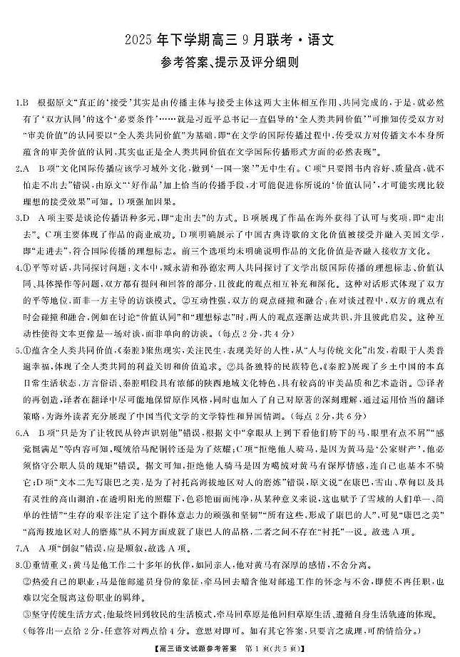 湖南天壹名校联盟2025年下学期高三9月联考+语文答案第1页