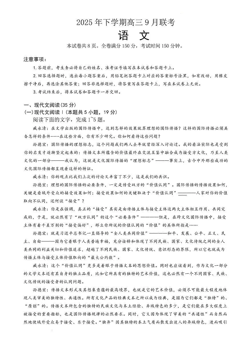 湖南天壹名校联盟2025年下学期高三9月联考+语文第1页