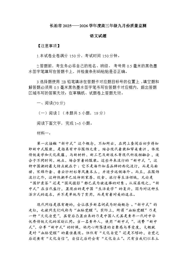山西省长治市2025-2026学年高三上学期9月月考语文试题（含答案）第1页
