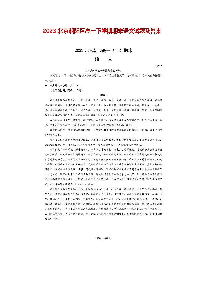 2023北京朝阳区高一下学期期末语文试题及答案第1页